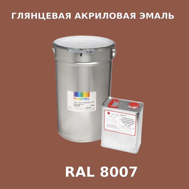 Высокоглянцевая акриловая эмаль ИНДОПУР, цвет RAL 8007, в комплекте с отвердителем, 1кг + 0,25л