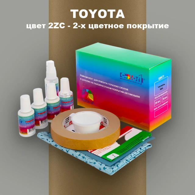 Ремкомплект для ремонта глубоких сколов и царапин TOYOTA, цвет 2ZC - 2-х цветное покрытие