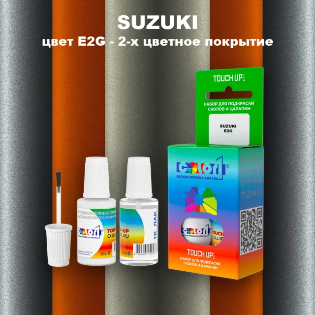 Краска для сколов во флаконе с кисточкой SUZUKI, цвет E2G - 2-х цветное покрытие