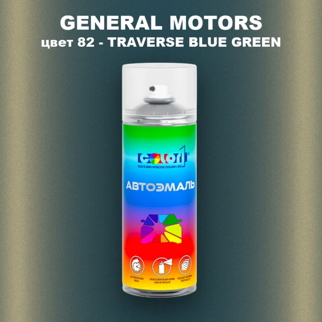 Аэрозольная краска GM цвет GM - 82 - TRAVERSEBLUEGREEN