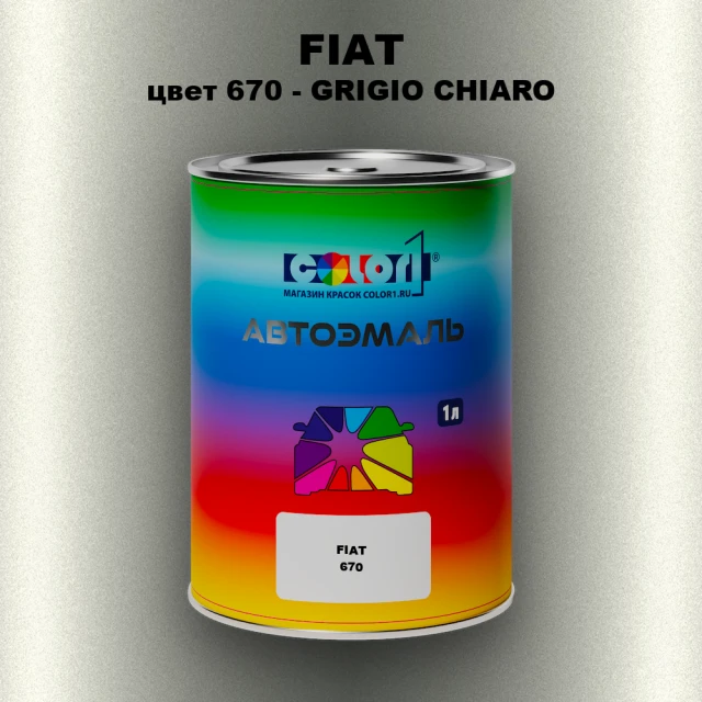 Автомобильная краска FIAT, цвет 670 - GRIGIO CHIARO