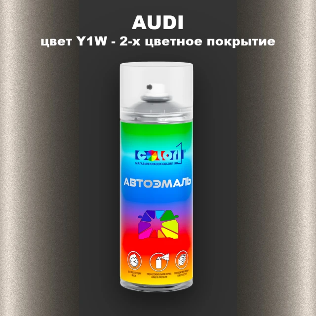Аэрозольная краска AUDI, цвет Y1W - 2-х цветное покрытие