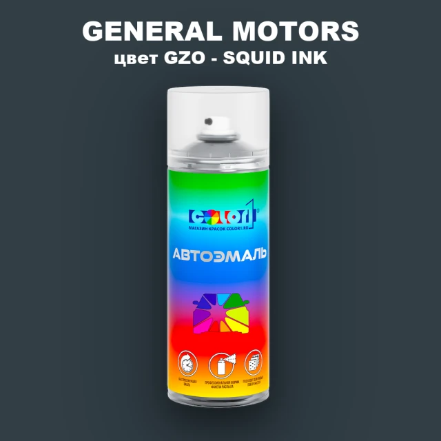Аэрозольная краска GENERAL MOTORS, цвет GZO - SQUID INK