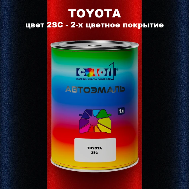 Автомобильная краска TOYOTA, цвет 2SC - 2-х цветное покрытие