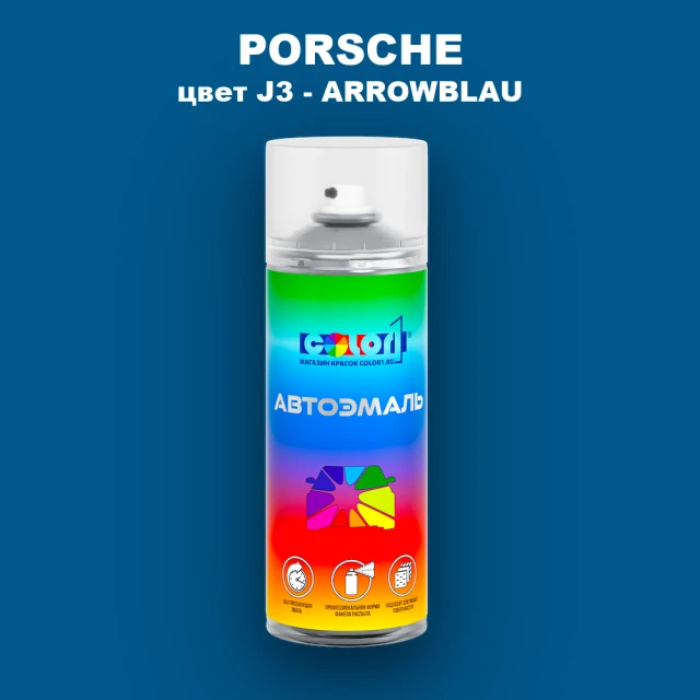 Аэрозольная краска PORSCHE, цвет J3 - ARROWBLAU