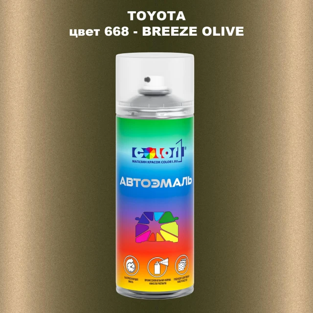 Аэрозольная краска TOYOTA, цвет 668 - BREEZE OLIVE