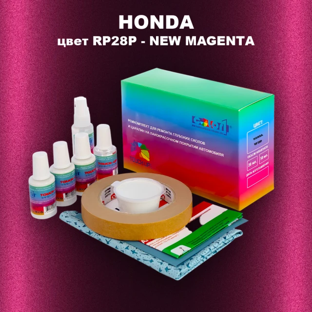 Ремкомплект для ремонта глубоких сколов и царапин HONDA, цвет RP28P - NEW MAGENTA