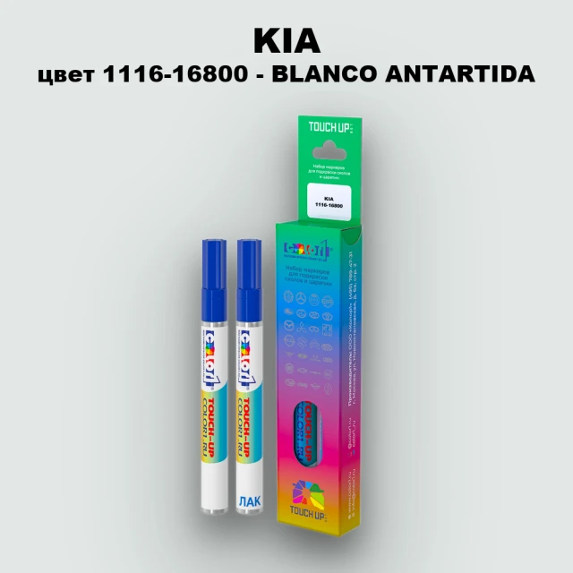 Маркер с краской KIA, цвет 1116-16800 - BLANCO ANTARTIDA