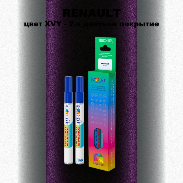 Маркер с краской RENAULT, цвет XVY - 2-х цветное покрытие