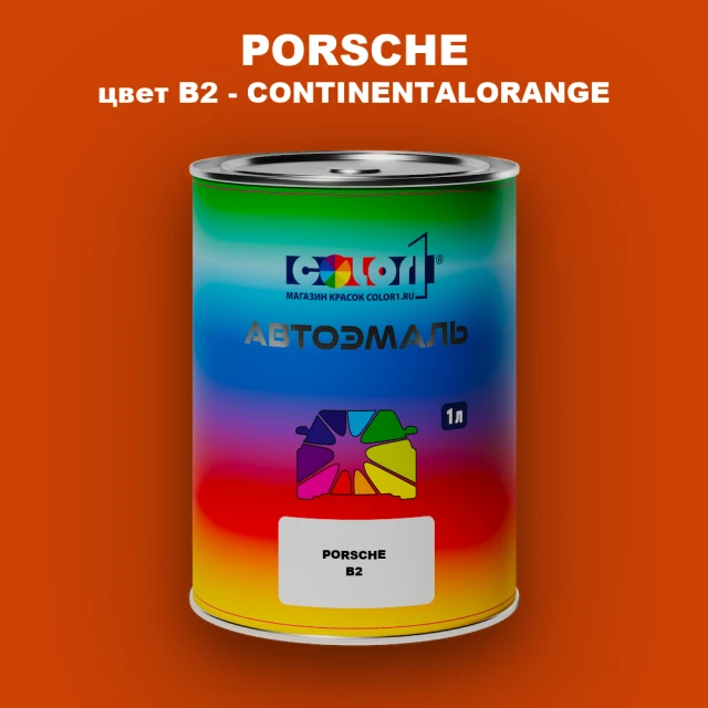 Автомобильная краска PORSCHE, цвет B2 - CONTINENTALORANGE