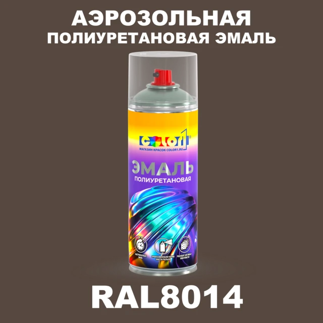 Аэрозольная полиуретановая эмаль, спрей 400мл, цвет RAL 8014 Сепия коричневый