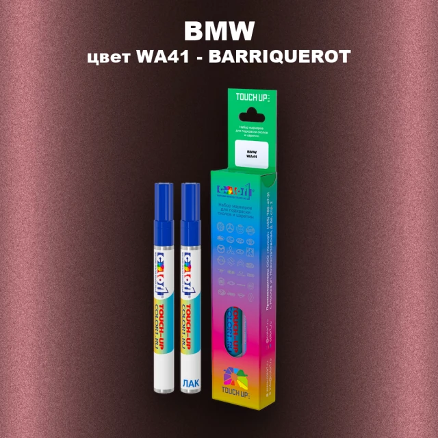 Маркер с краской BMW, цвет WA41 - BARRIQUEROT