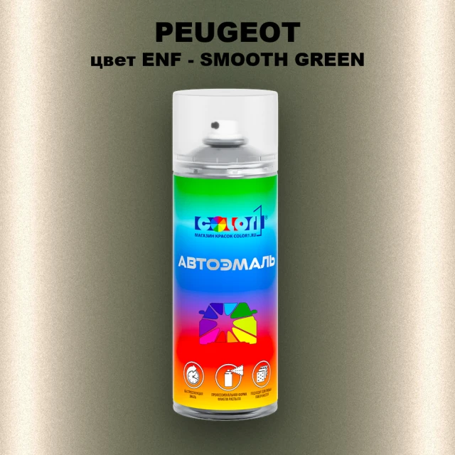 Аэрозольная краска PEUGEOT, цвет ENF - SMOOTH GREEN