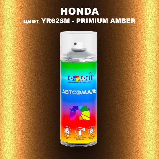 Аэрозольная краска HONDA, цвет YR628M - PRIMIUM AMBER