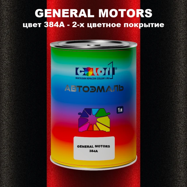 Автомобильная краска GM, цвет  384A - 2-х цветное покрытие