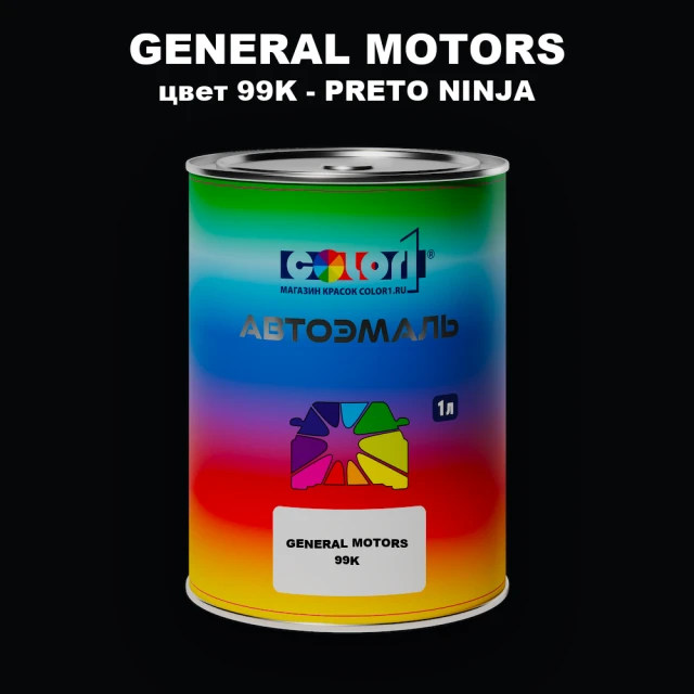 Автомобильная краска GM, цвет  99K - PRETONINJA