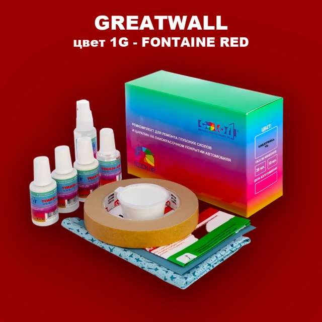 Ремкомплект для ремонта глубоких сколов и царапин GREATWALL, цвет 1G - FONTAINE RED