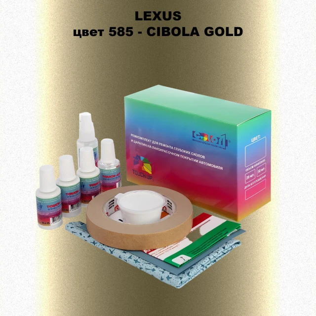 Ремкомплект для ремонта глубоких сколов и царапин LEXUS, цвет 585 - CIBOLA GOLD