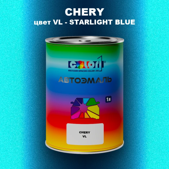 Автомобильная краска CHERY, цвет VL - STARLIGHT BLUE