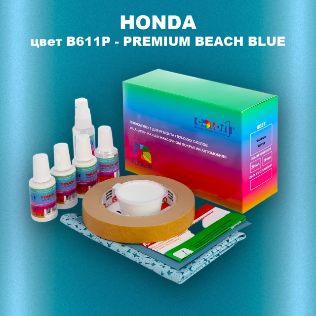Ремкомплект для ремонта глубоких сколов и царапин HONDA, цвет B611P - PREMIUM BEACH BLUE