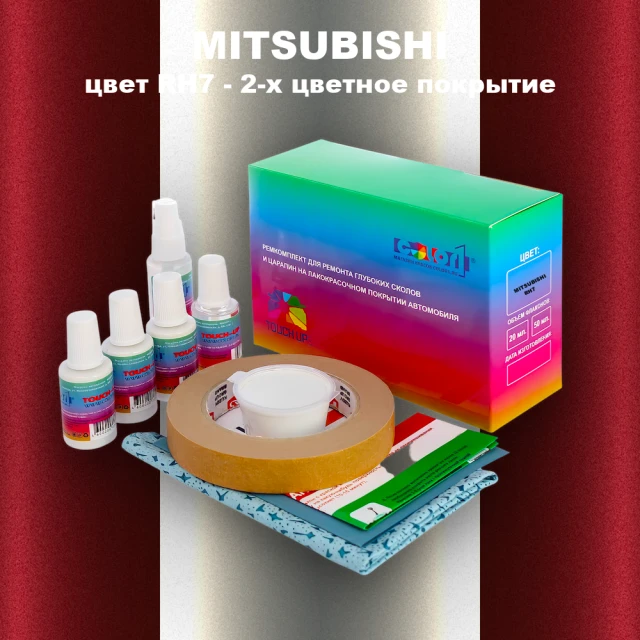 Ремкомплект для ремонта глубоких сколов и царапин MITSUBISHI, цвет RH7 - 2-х цветное покрытие