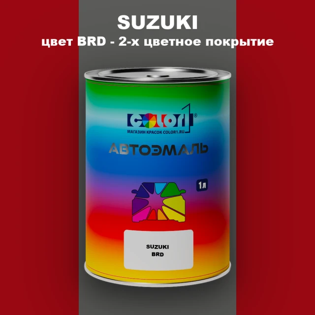 Автомобильная краска SUZUKI, цвет BRD - 2-х цветное покрытие