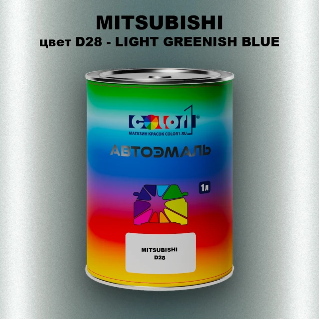 Автомобильная краска MITSUBISHI цвет D28 - LIGHT GREENISH BLUE