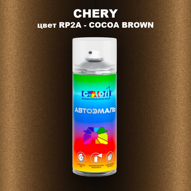 Аэрозольная краска CHERY, цвет RP2A - COCOA BROWN