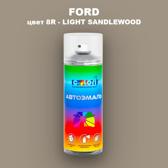 Аэрозольная краска FORD, цвет 8R - LIGHT SANDLEWOOD