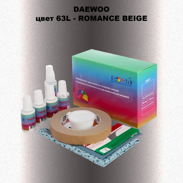 Ремкомплект для ремонта глубоких сколов и царапин DAEWOO, цвет 63L - ROMANCE BEIGE
