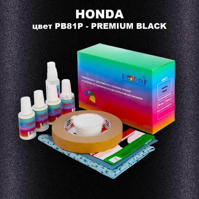 Ремкомплект для ремонта глубоких сколов и царапин HONDA, цвет PB81P - PREMIUM BLACK