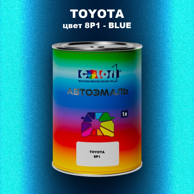 Автомобильная краска TOYOTA, цвет 8P1 - BLUE
