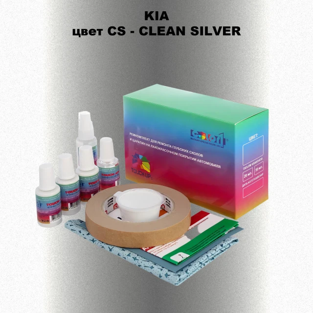 Ремкомплект для ремонта глубоких сколов и царапин KIA, цвет CS - CLEAN SILVER