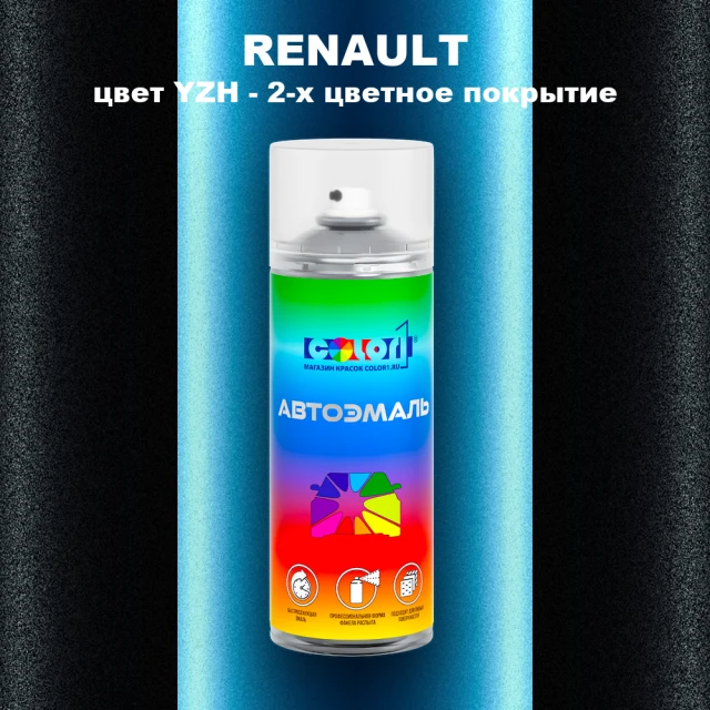 Аэрозольная краска RENAULT, цвет YZH - 2-х цветное покрытие
