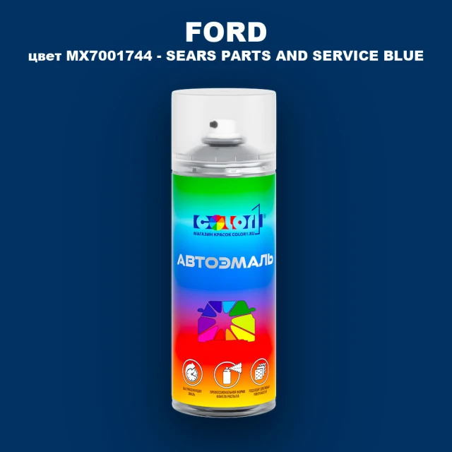 Аэрозольная краска FORD, цвет MX7001744 - SEARS PARTS AND SERVICE BLUE
