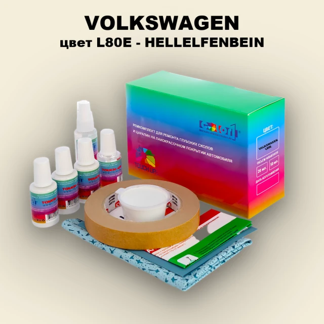 Ремкомплект для ремонта глубоких сколов и царапин VOLKSWAGEN, цвет L80E - HELLELFENBEIN