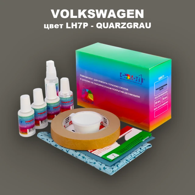 Ремкомплект для ремонта глубоких сколов и царапин VOLKSWAGEN, цвет LH7P - QUARZGRAU