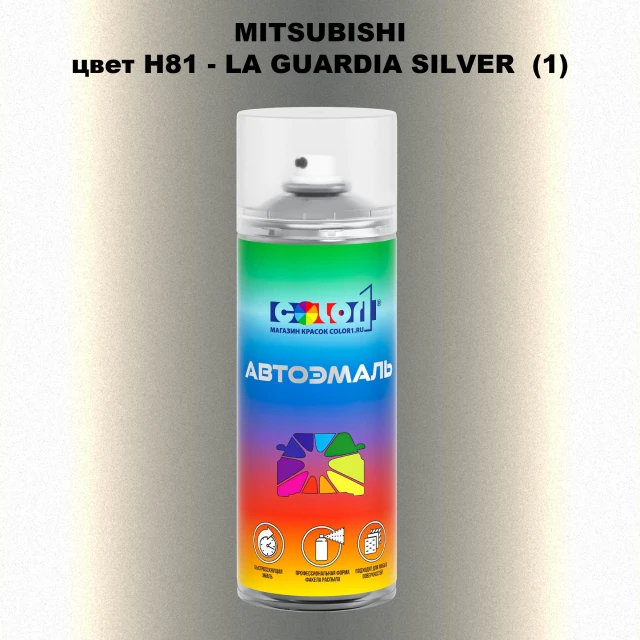 Аэрозольная краска MITSUBISHI, цвет H81 - LA GUARDIA SILVER (1)