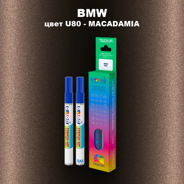 Маркер с краской BMW, цвет U80 - MACADAMIA