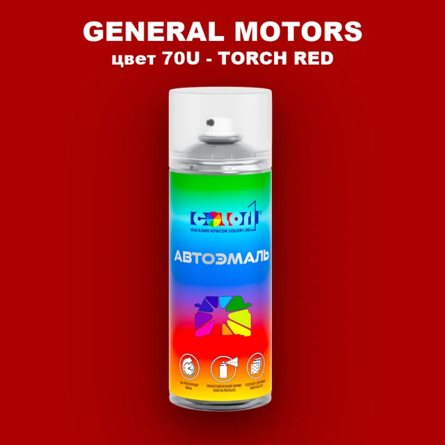 Аэрозольная краска GM цвет GM - 70U - TORCHRED