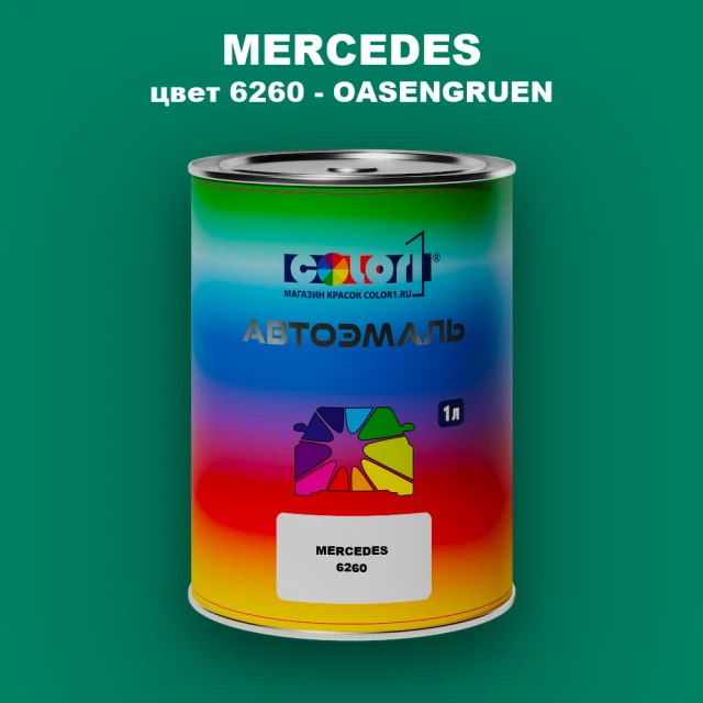Автомобильная краска MERCEDES, цвет 6260 - OASENGRUEN