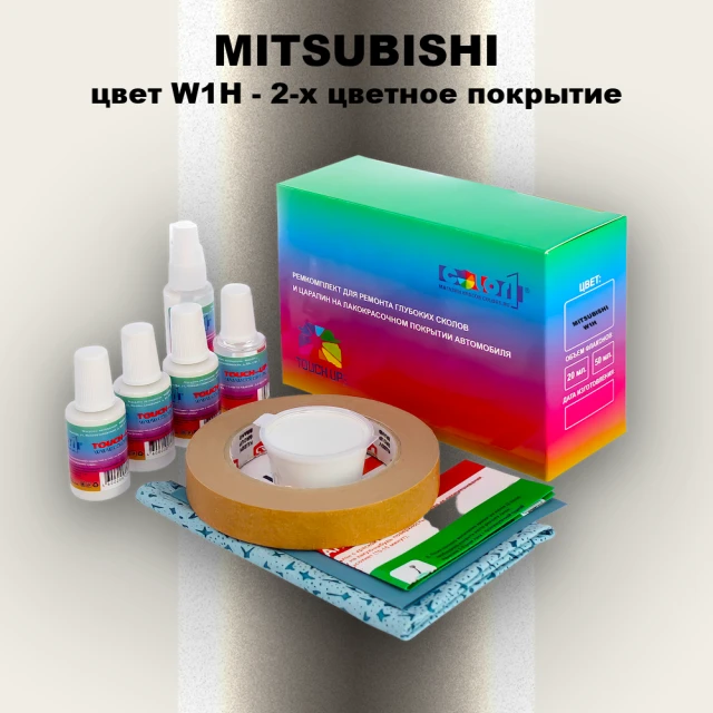 Ремкомплект для ремонта глубоких сколов и царапин MITSUBISHI, цвет W1H - 2-х цветное покрытие