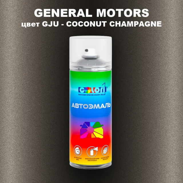 Аэрозольная краска GM цвет GM - GJU - COCONUTCHAMPAGNE