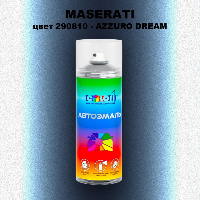 Аэрозольная краска MASERATI, цвет 290810 - AZZURO DREAM