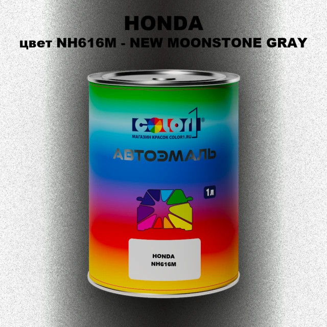 Автомобильная краска HONDA, цвет NH616M - NEW MOONSTONE GRAY