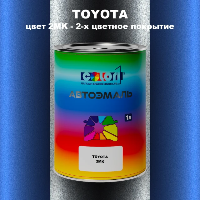 Автомобильная краска TOYOTA, цвет 2MK - 2-х цветное покрытие