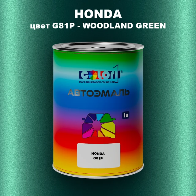 Автомобильная краска HONDA, цвет G81P - WOODLAND GREEN