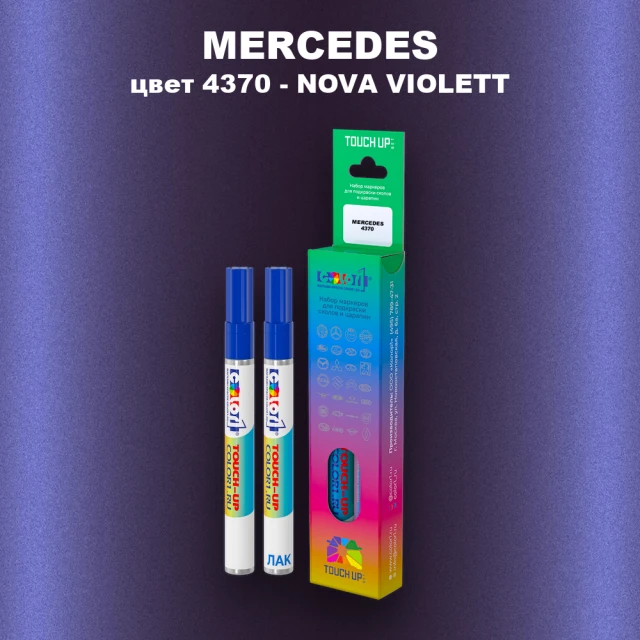 Маркер с краской MERCEDES, цвет 4370 - NOVA VIOLETT
