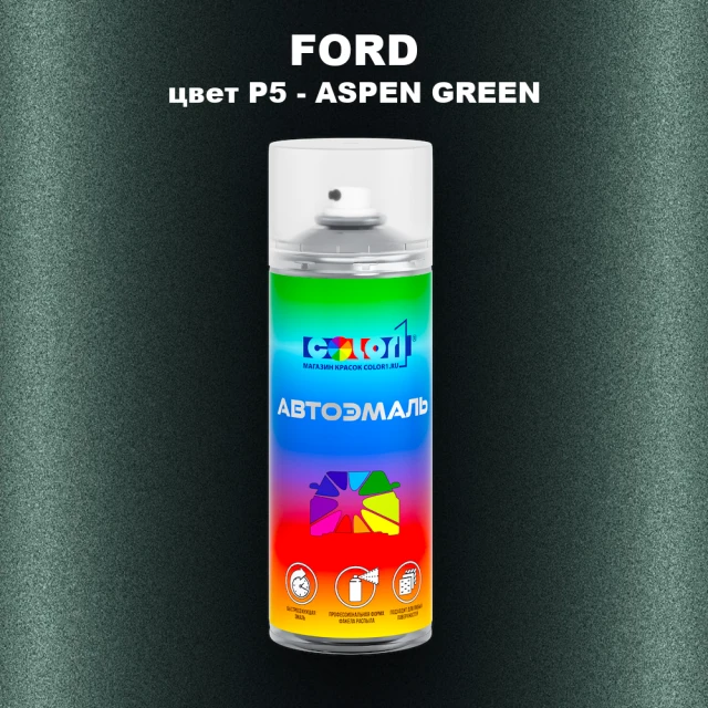 Аэрозольная краска FORD, цвет P5 - ASPEN GREEN