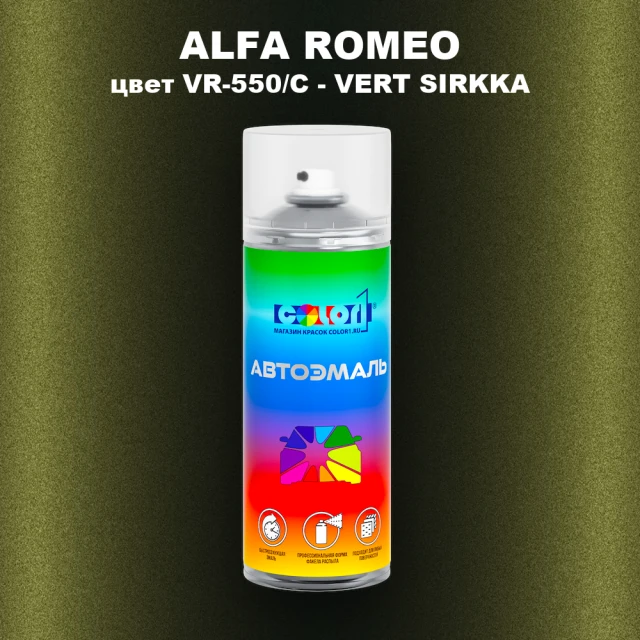 Аэрозольная краска ALFA ROMEO, цвет VR-550/C - VERT SIRKKA